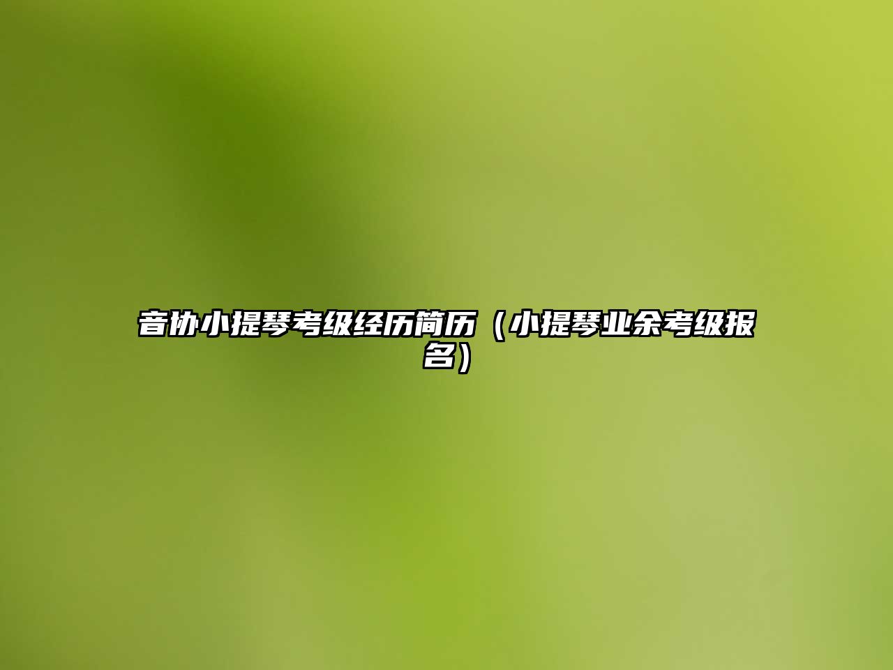 音協小提琴考級經歷簡歷（小提琴業余考級報名）