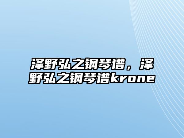 澤野弘之鋼琴譜，澤野弘之鋼琴譜krone