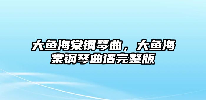 大魚海棠鋼琴曲，大魚海棠鋼琴曲譜完整版