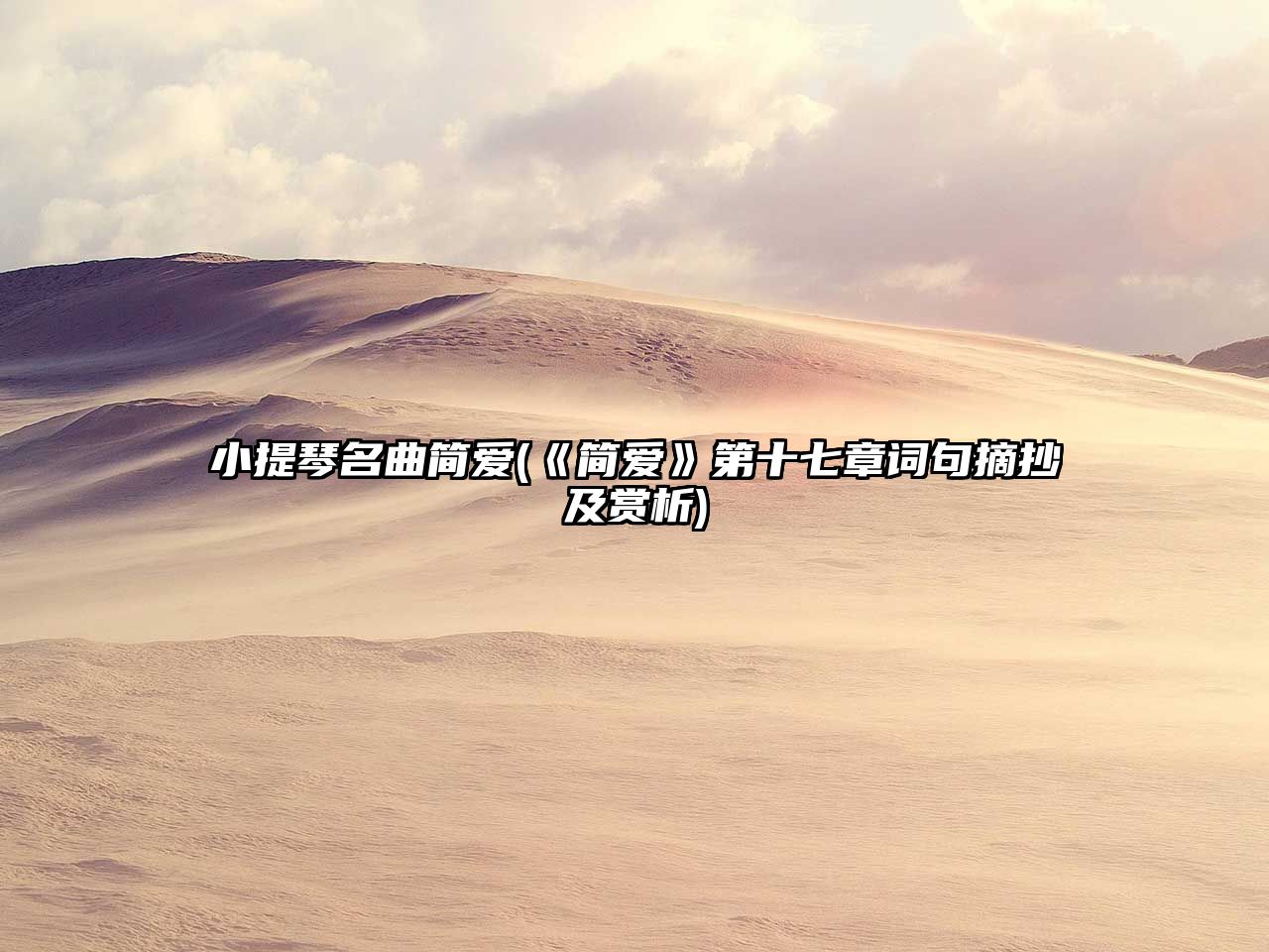 小提琴名曲簡愛(《簡愛》第十七章詞句摘抄及賞析)