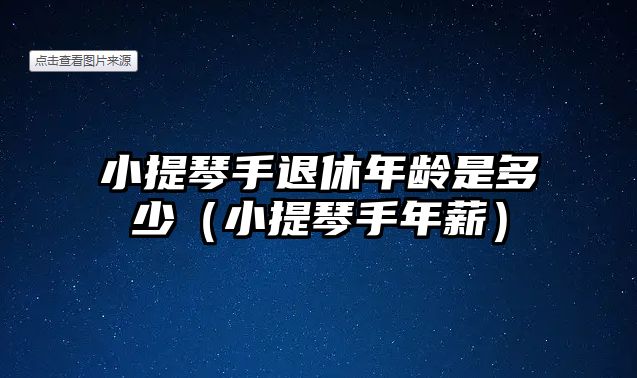 小提琴手退休年齡是多少（小提琴手年薪）