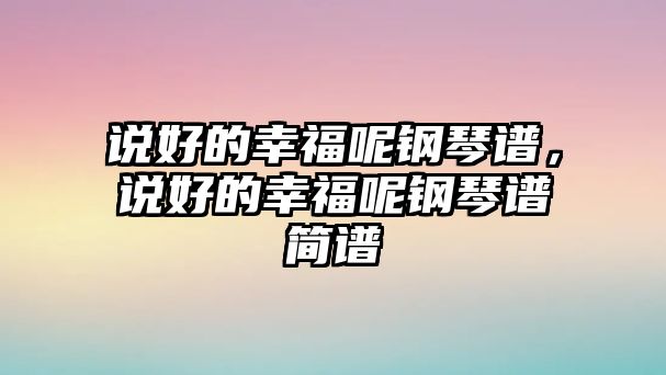 說好的幸福呢鋼琴譜，說好的幸福呢鋼琴譜簡譜