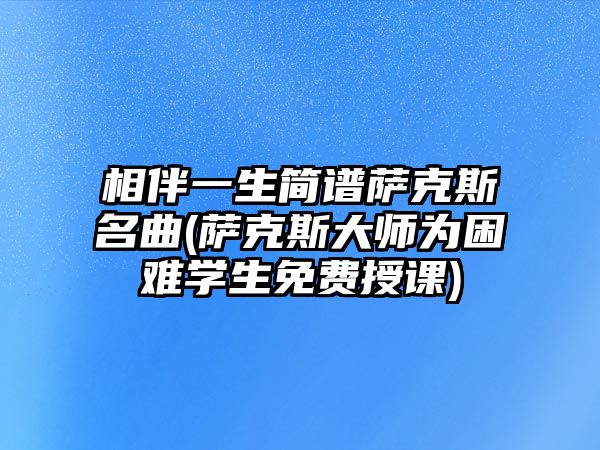 相伴一生簡譜薩克斯名曲(薩克斯大師為困難學(xué)生免費授課)