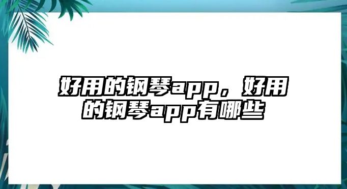 好用的鋼琴app，好用的鋼琴app有哪些