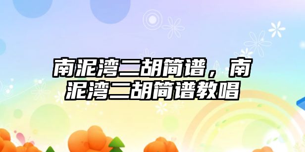 南泥灣二胡簡譜，南泥灣二胡簡譜教唱