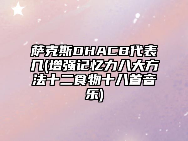 薩克斯DHACB代表幾(增強記憶力八大方法十二食物十八首音樂)