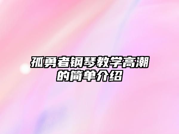 孤勇者鋼琴教學(xué)高潮的簡(jiǎn)單介紹