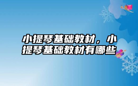 小提琴基礎教材，小提琴基礎教材有哪些