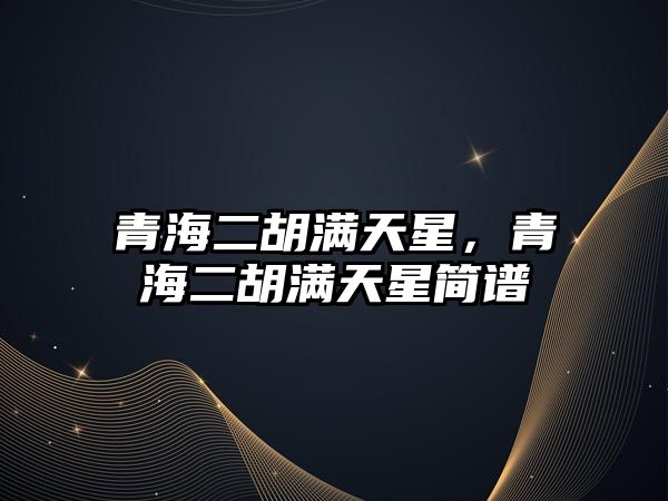 青海二胡滿天星，青海二胡滿天星簡譜