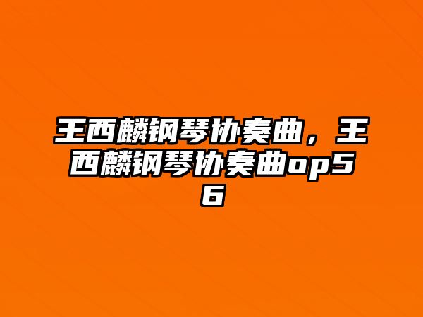 王西麟鋼琴協奏曲，王西麟鋼琴協奏曲op56