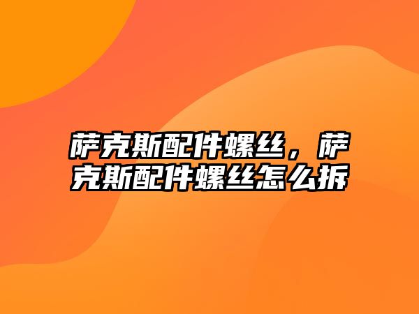 薩克斯配件螺絲，薩克斯配件螺絲怎么拆