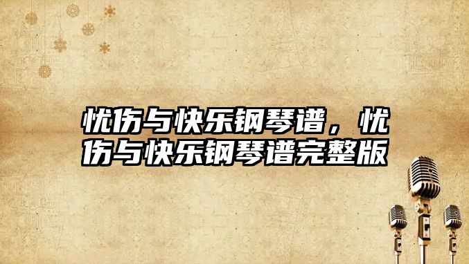 憂傷與快樂鋼琴譜，憂傷與快樂鋼琴譜完整版