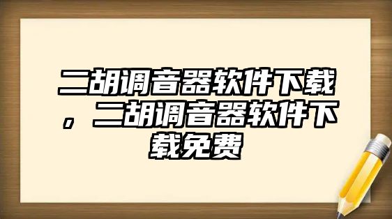 二胡調音器軟件下載，二胡調音器軟件下載免費