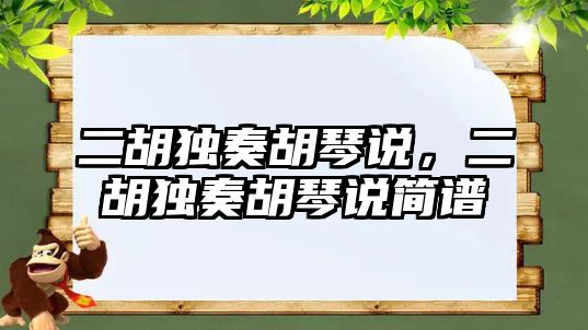 二胡獨奏胡琴說，二胡獨奏胡琴說簡譜