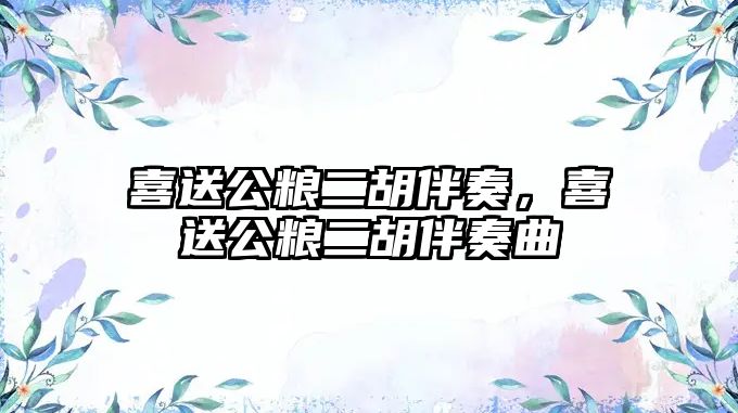 喜送公糧二胡伴奏，喜送公糧二胡伴奏曲