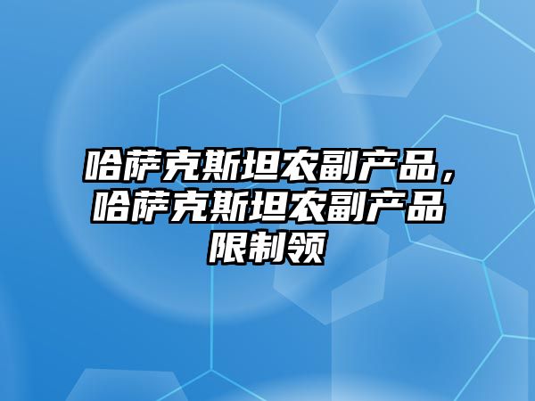 哈薩克斯坦農副產品，哈薩克斯坦農副產品限制領