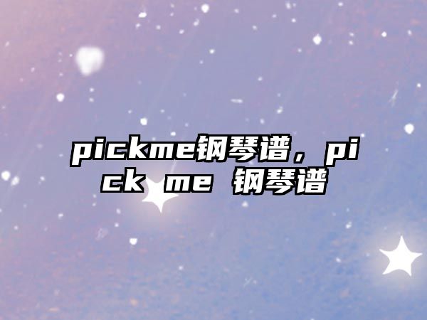 pickme鋼琴譜，pick me 鋼琴譜