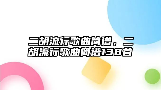 二胡流行歌曲簡譜，二胡流行歌曲簡譜138首