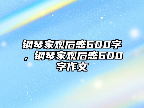 鋼琴家觀后感600字，鋼琴家觀后感600字作文