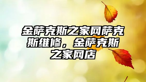 金薩克斯之家網(wǎng)薩克斯維修，金薩克斯之家網(wǎng)店