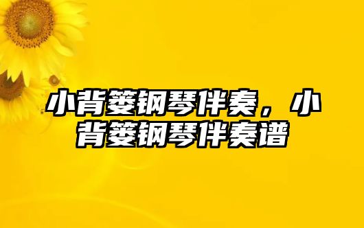 小背簍鋼琴伴奏，小背簍鋼琴伴奏譜