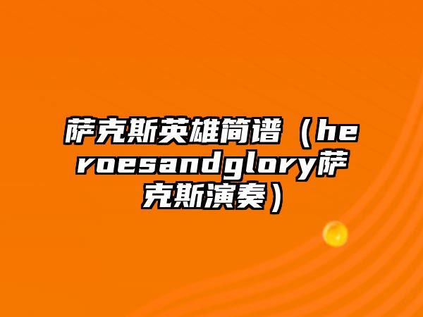 薩克斯英雄簡譜（heroesandglory薩克斯演奏）