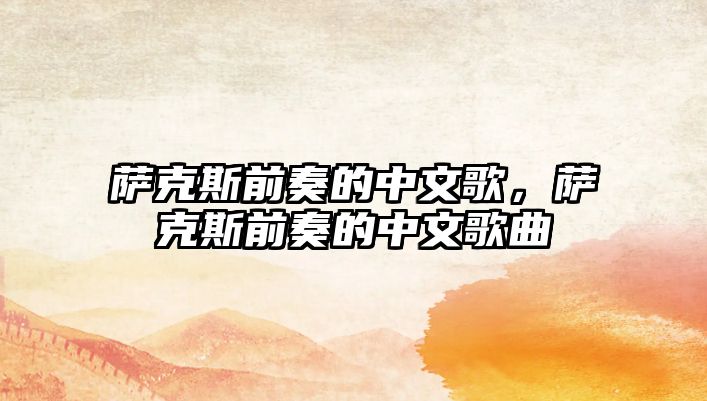 薩克斯前奏的中文歌，薩克斯前奏的中文歌曲