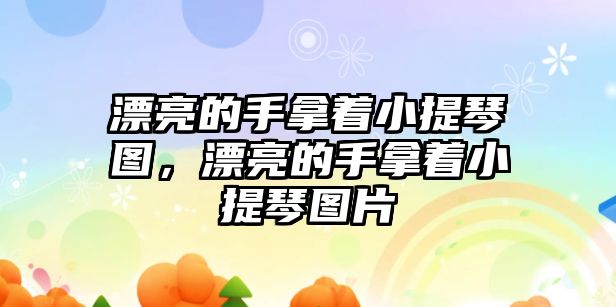 漂亮的手拿著小提琴圖，漂亮的手拿著小提琴圖片