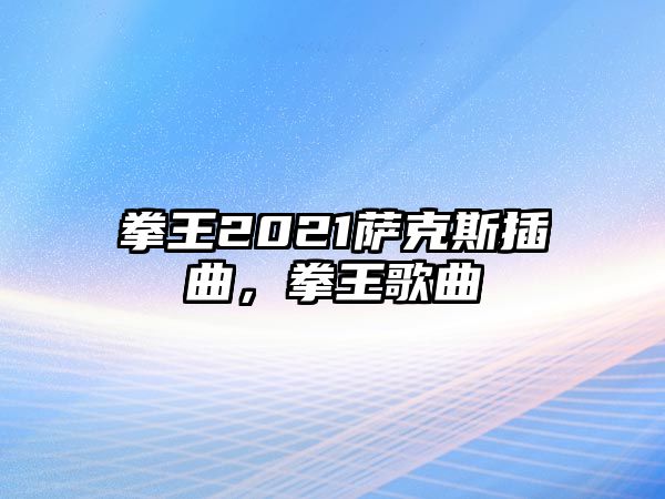 拳王2021薩克斯插曲，拳王歌曲