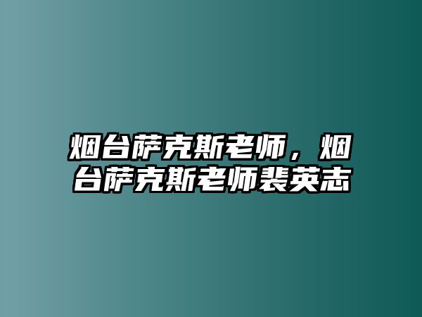 煙臺薩克斯老師，煙臺薩克斯老師裴英志