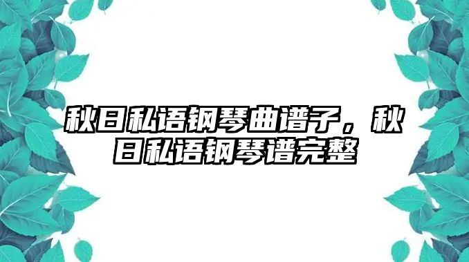 秋日私語鋼琴曲譜子，秋日私語鋼琴譜完整