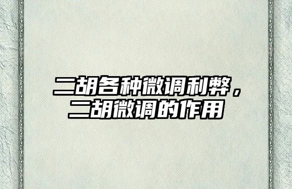 二胡各種微調利弊，二胡微調的作用