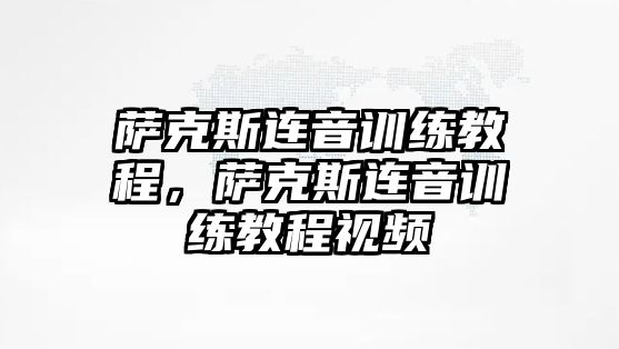 薩克斯連音訓練教程，薩克斯連音訓練教程視頻