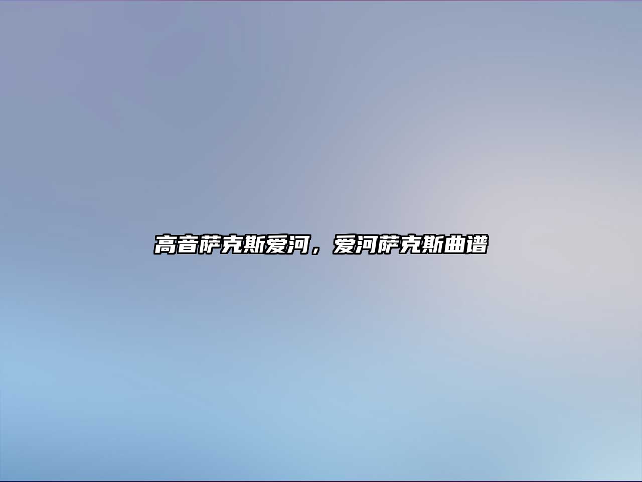 高音薩克斯愛河，愛河薩克斯曲譜