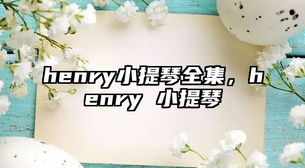 henry小提琴全集，henry 小提琴