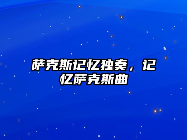 薩克斯記憶獨奏，記憶薩克斯曲