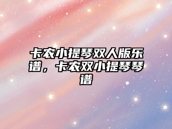 卡農小提琴雙人版樂譜，卡農雙小提琴琴譜