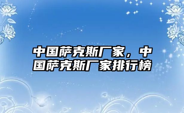 中國薩克斯廠家，中國薩克斯廠家排行榜