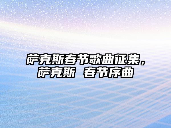 薩克斯春節歌曲征集，薩克斯 春節序曲