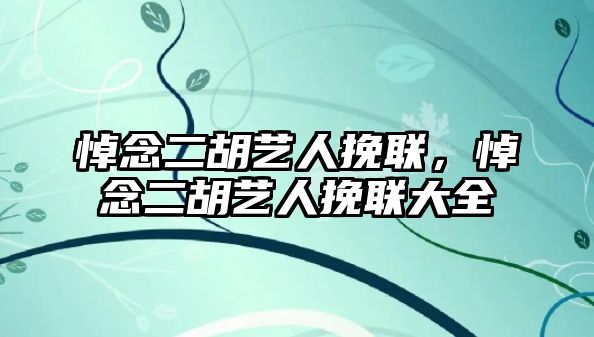 悼念二胡藝人挽聯，悼念二胡藝人挽聯大全