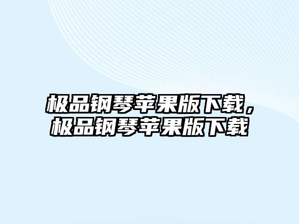 極品鋼琴蘋果版下載，極品鋼琴蘋果版下載