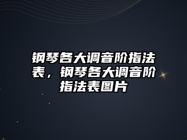 鋼琴各大調音階指法表，鋼琴各大調音階指法表圖片