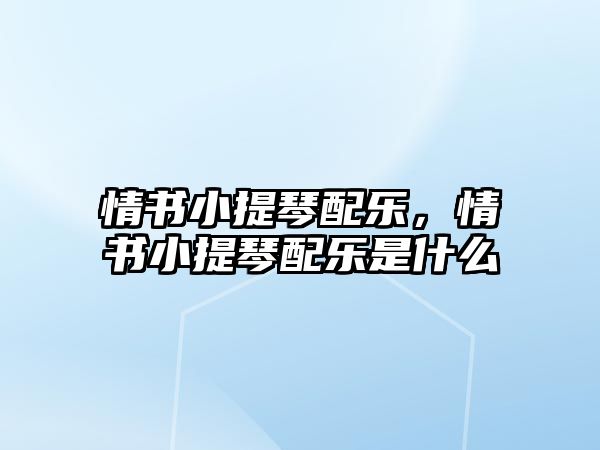 情書小提琴配樂，情書小提琴配樂是什么