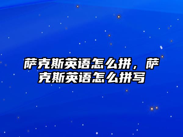 薩克斯英語怎么拼，薩克斯英語怎么拼寫