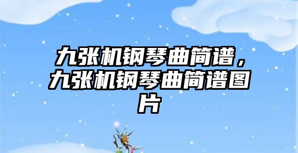 九張機鋼琴曲簡譜，九張機鋼琴曲簡譜圖片