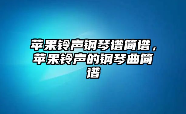 蘋果鈴聲鋼琴譜簡譜，蘋果鈴聲的鋼琴曲簡譜