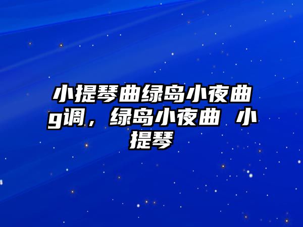 小提琴曲綠島小夜曲g調，綠島小夜曲 小提琴