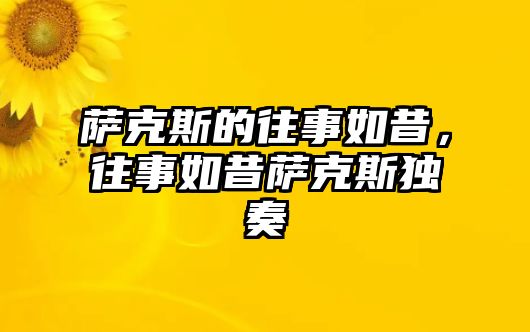 薩克斯的往事如昔，往事如昔薩克斯獨奏