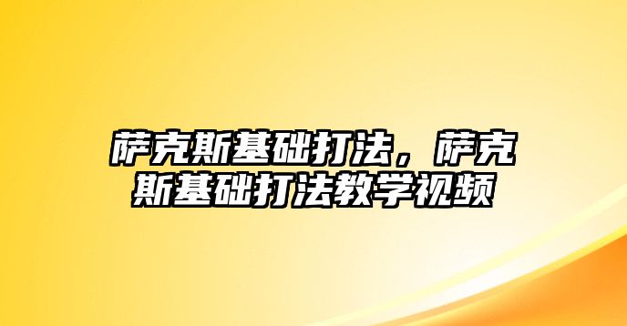 薩克斯基礎打法，薩克斯基礎打法教學視頻