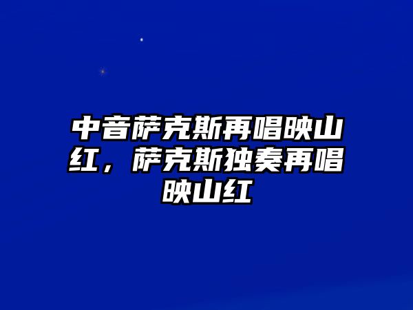 中音薩克斯再唱映山紅，薩克斯獨奏再唱映山紅